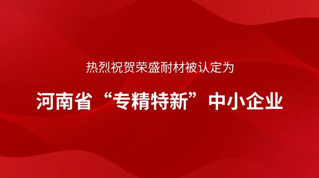 喜讯！荣盛耐材被认定为河南省“专精特新”中小企业~